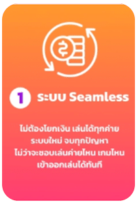 ระบบ Seamless