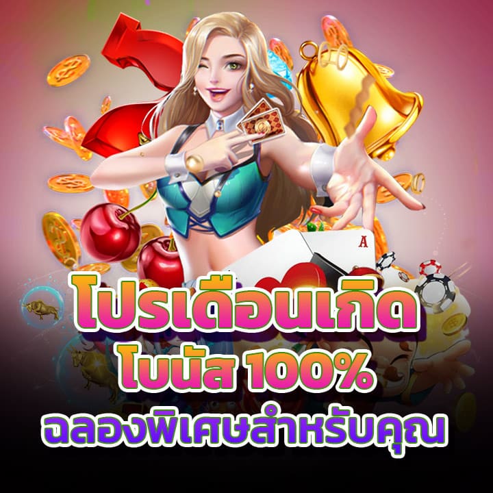 โปรเดือนเกิด โบนัส 100%