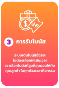 การรับโบนัส