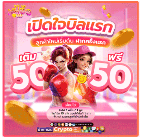เติม 50 รับฟรี 50