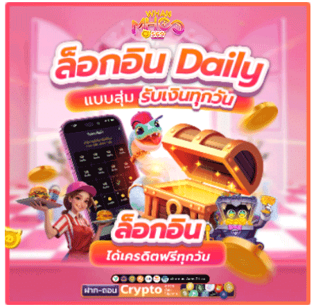 ล็อกอิน ลุ้นรับเงินทุกวัน