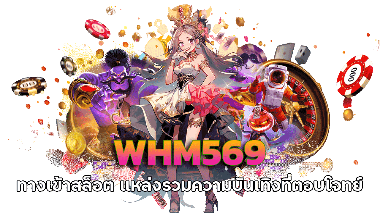 WHM569 ทางเข้าสล็อต แหล่งรวมความบันเทิงที่ตอบโจทย์นักเดิมพันยุคใหม่
