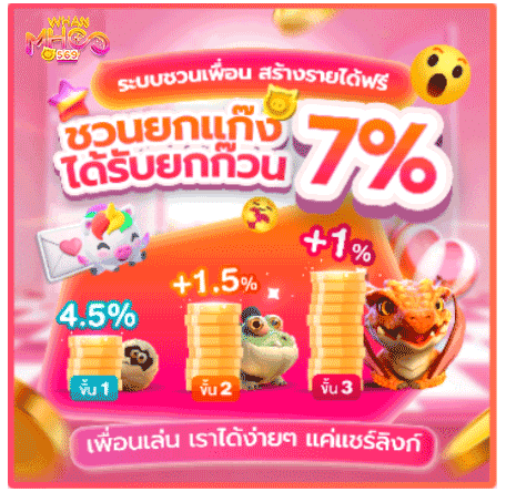 ชวนยกแก๊งได้รับยกก๊วน 7%