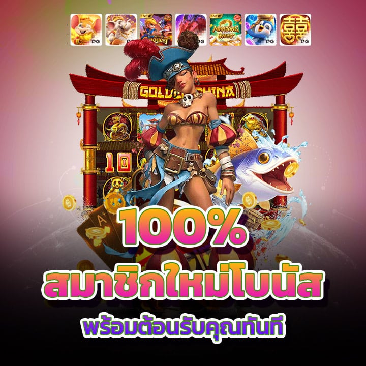 สมาชิกใหม่โบนัส 100%