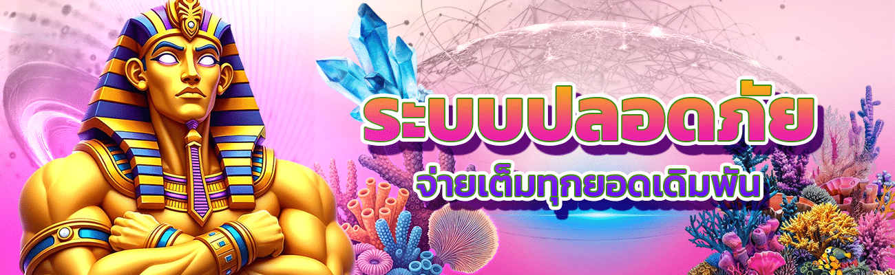 ระบบปลอดภัย จ่ายเต็มทุกยอด