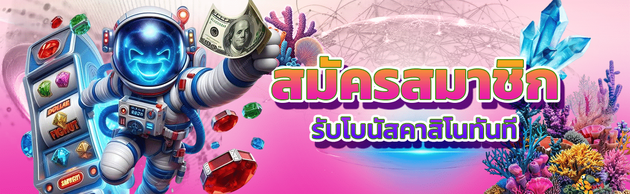 สมัครสมาชิกรับโบนัสคาสิโนทันที