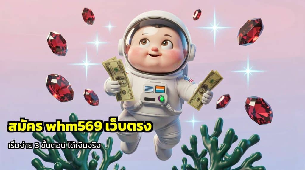 สมัคร whm569 เว็บตรง