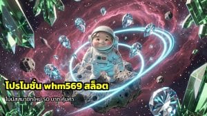 โปรโมชั่น whm569 สล็อต