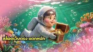 สล็อตเว็บตรง แตกหนัก