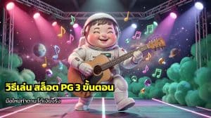 วิธีเล่น สล็อต PG