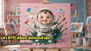 ค่า RTP สล็อต